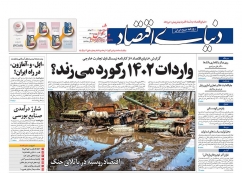 صفحه نخست روزنامه های اقتصادی
