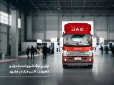JAC 12-Ton Automatic Truck Show and Test Drive Held in Mashhad