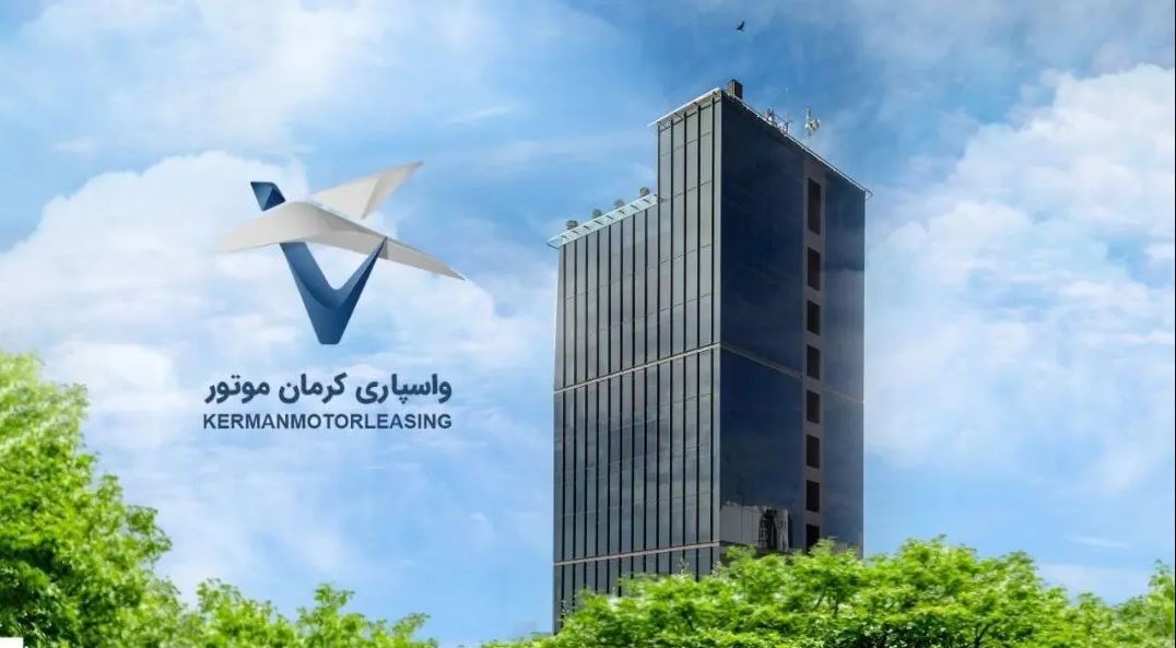 Kerman Motor Leasing Increases Capital as Financial Reforms Gain Momentum Kerman Motor Leasing Increases Capital as Financial Reforms Gain Momentum