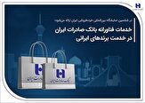 274719_616 خدمات فناورانه بانک صادرات ایران در خدمت برندهای ایرانی