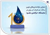 معرفی توانمندی‌های نوین بانک صادرات ایران در نمایشگاه «تراکنش دهم» اتوکالا Autokala فروش قطعات یدکی اتومبیل های چینی و انواع فیلتر