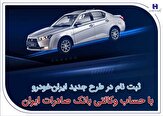 276486_952 ثبت‌نام در طرح جدید ایران‌خودرو با حساب وکالتی بانک صادرات ایران آغاز شد