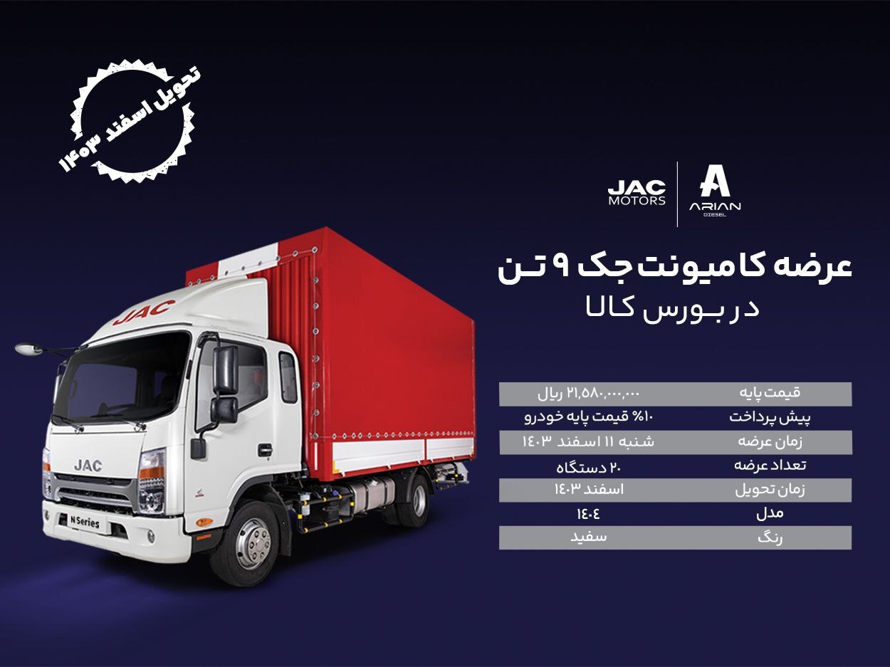 عرضه کامیونت ۹ تن جک در بورس کالا از روز شنبه 