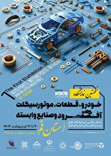 277875_163 نخستین نمایشگاه خودرو، قطعات، موتورسیکلت و آفرود در قم