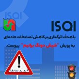 گامی دیگر در راستای مسئولیت اجتماعی؛ ISQI به پويش «شيش دونگ برانيم» پیوست 278143 591 278143 591,گامی دیگر در راستای مسئولیت اجتماعی؛ ISQI به پويش «شيش دونگ برانيم» پیوست,اتوکالا Autokala