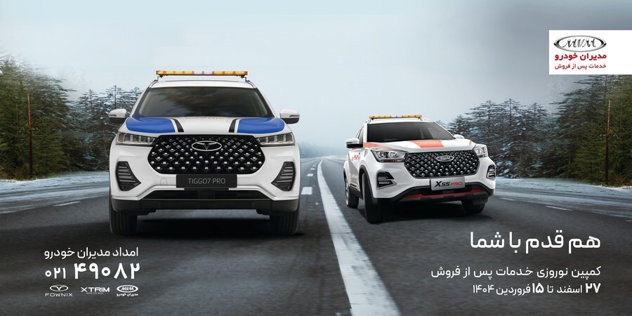 خدمات جاده‌ای 24 ساعته مدیران خودرو؛ هم قدم با شما در سفرهای نوروزی