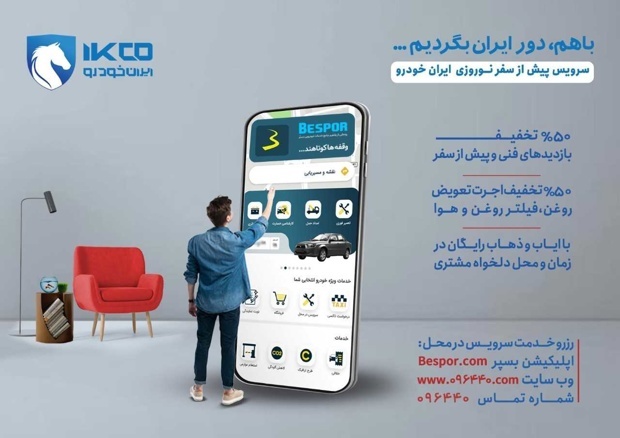 سفر نوروزی را با بازدید پیش از سفر ایران‌خودرو ایمن کنید