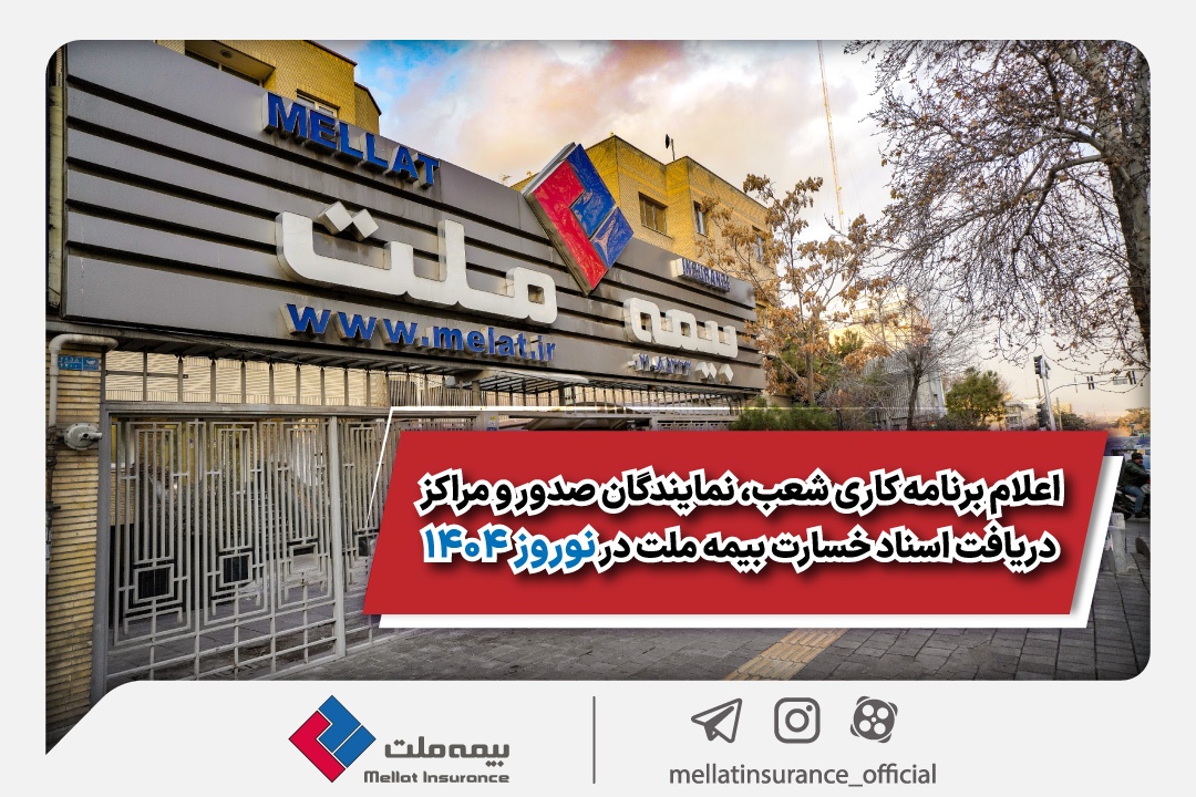 اعلام برنامه کاری شعب، نمایندگان صدور و مراکز دریافت اسناد خسارت بیمه ملت در نوروز ۱۴۰۴