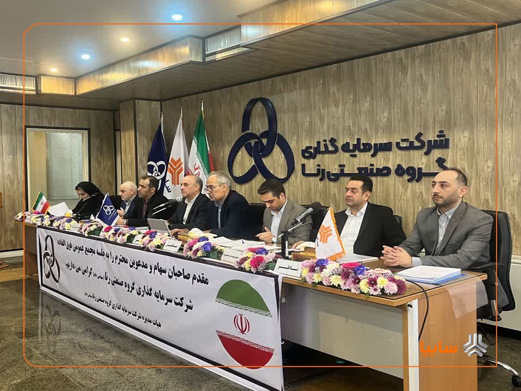 افزایـش سرمایـه شرکت سرمایه گذاری گروه صنعتـی رنا تصویب شد