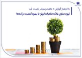 277404_105 ثروت‌سازی بانک صادرات ایران با بهبود کیفیت درآمدها