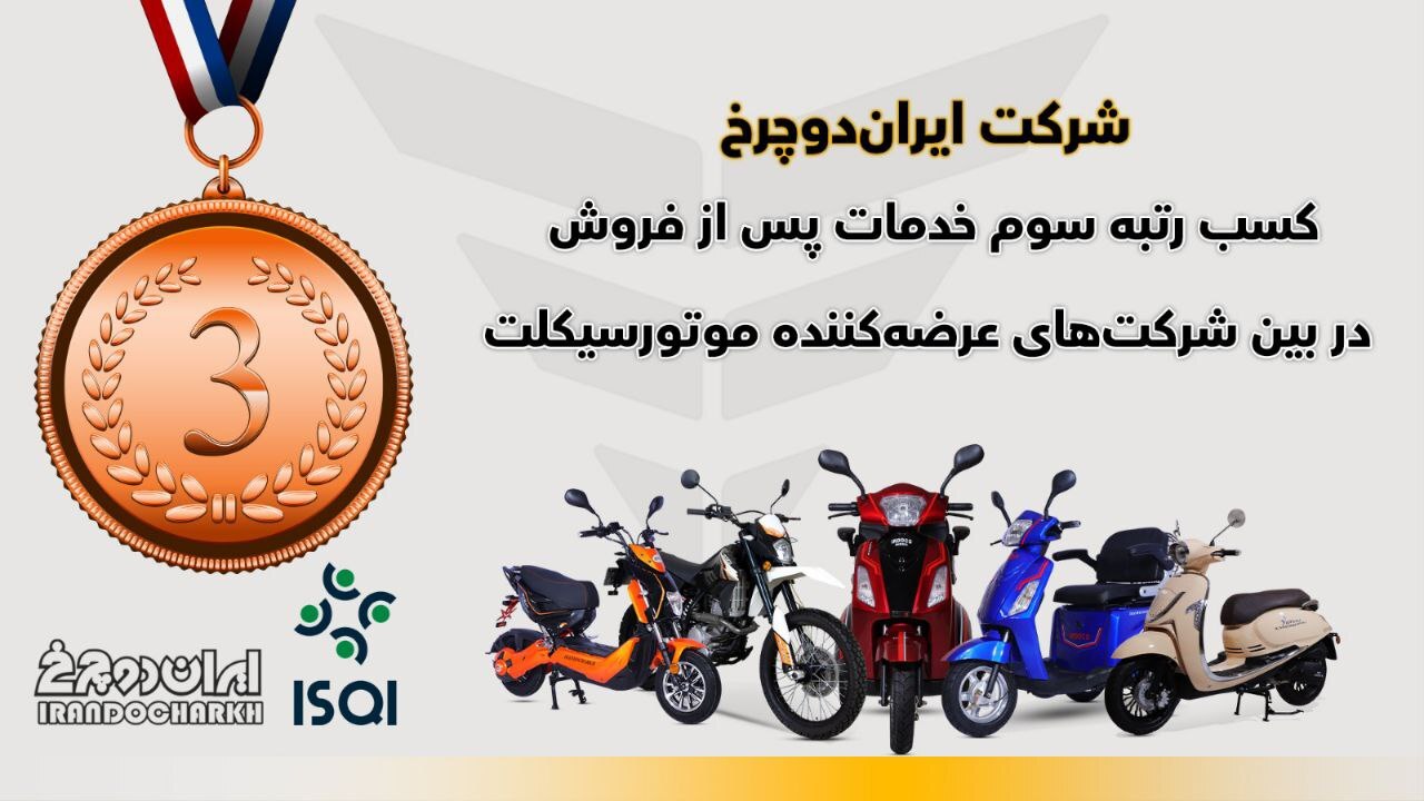 «ایران دوچرخ» در میان سه موتورسیکلت‌ساز‌ برتر قرار گرفت