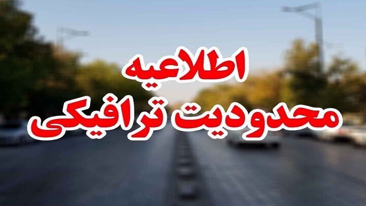 تشریح محدودیت‌های ترافیکی در جاده‌های شمالی کشور 