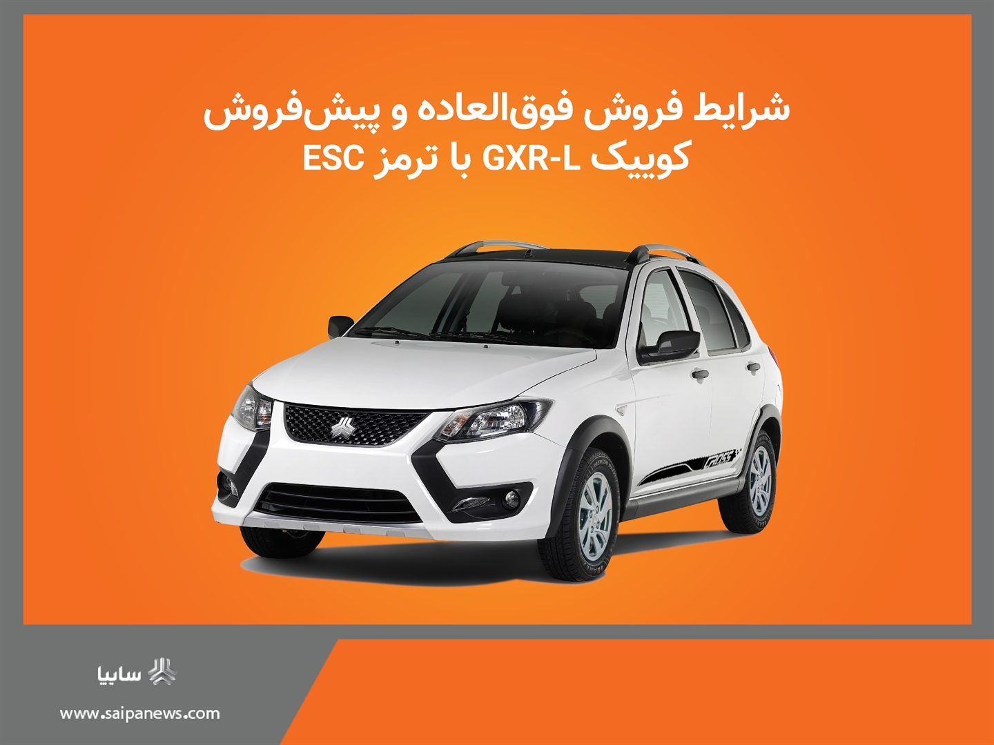 آغاز شرايط فروش خودرو کوییک GXR-L از روز چهارشنبه + بخشنامه