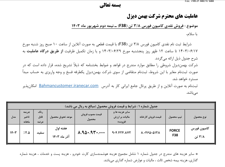 طرح فروش کامیونت فورس 3.8 تن آغاز شد