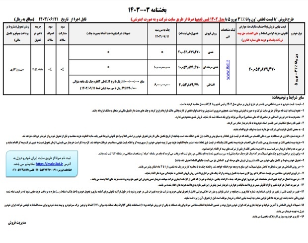 طرح فروش نقدی و اقساطی ون وانا ایران‌خودرو دیزل با قیمت قطعی و تحویل فوری