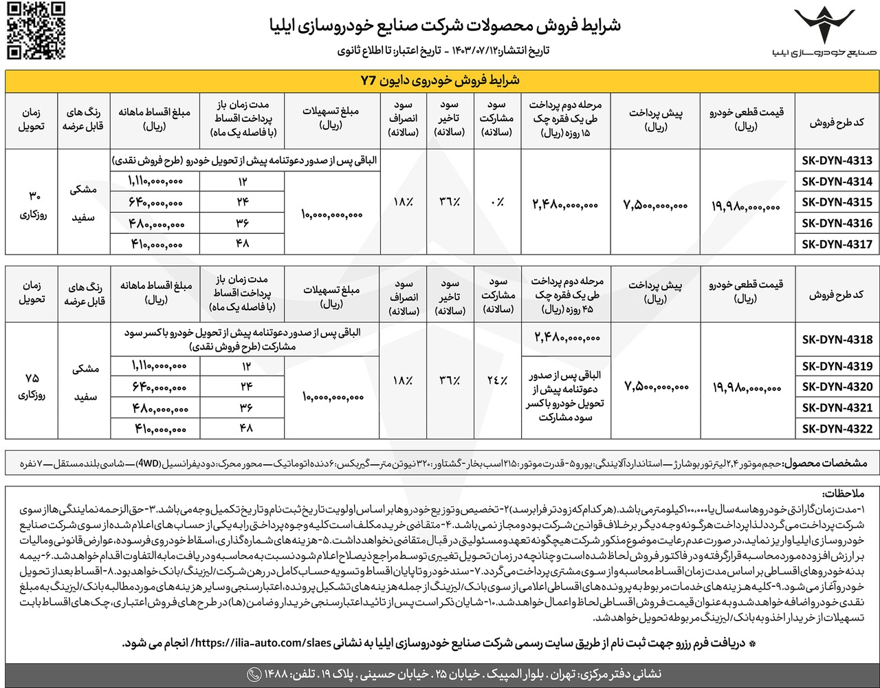 شرایط فروش نقدی و اقساطی دایون Y7