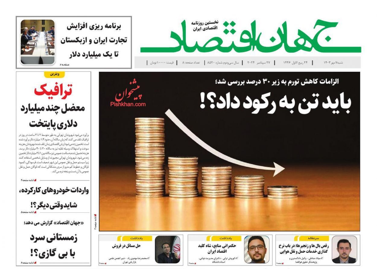 صفحه نخست روزنامه های اقتصادی