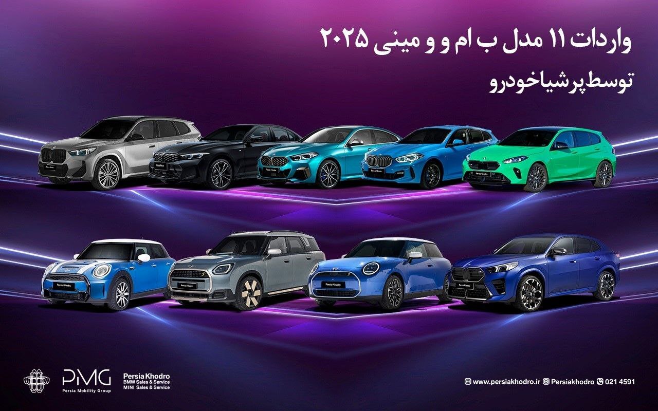 واردات 11 مدل ب ام و و مینی 2025 توسط پرشیاخودرو ویژه جانبازان معزز