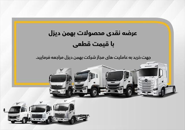 آغاز فروش نقدی ۸ کامیون و کشنده بهمن دیزل