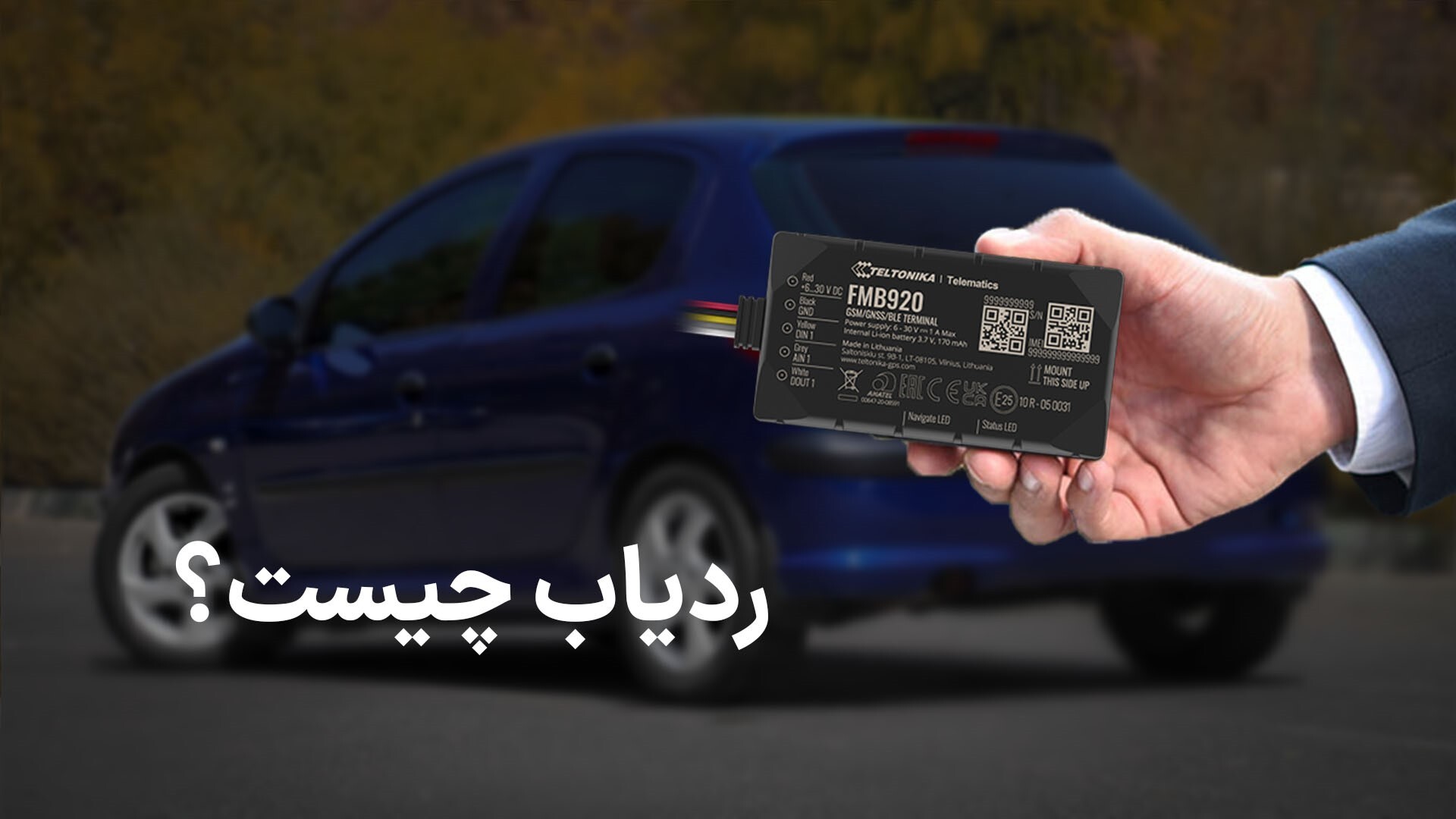 چالش امنیت خودرو در ایران: ردیاب راهکاری برای حفظ سرمایه شما