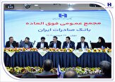 279055 946,برنامه افزایش سرمایه بانک صادرات ایران به تصویب رسید,اتوکالا Autokala