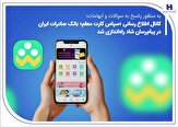 279104 215,کانال اطلاع‌رسانی «سپاس کارت معلم» بانک صادرات ایران در پیام‌رسان شاد راه‌اندازی شد,اتوکالا Autokala