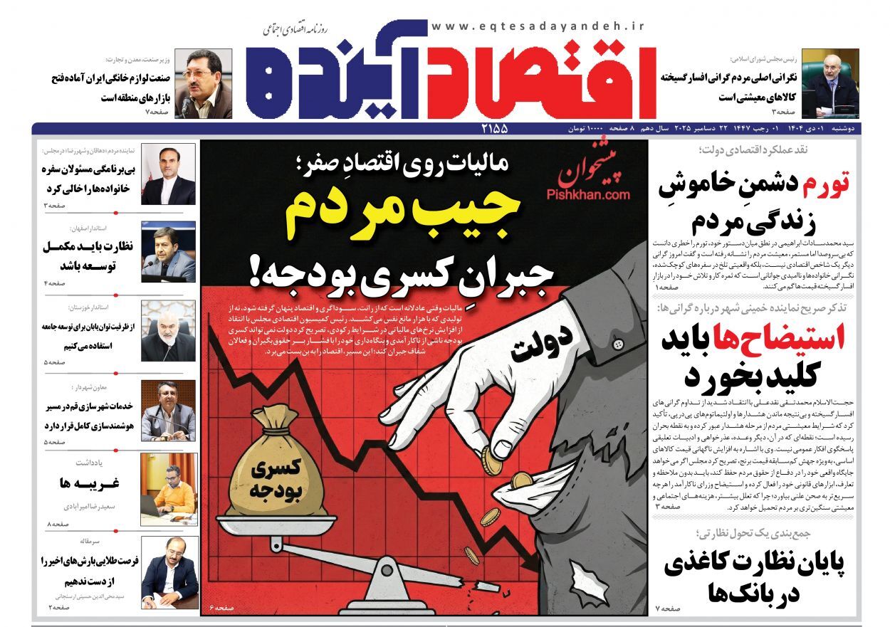 صفحه نخست روزنامه های اقتصادی