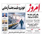 صفحه نخست روزنامه های اقتصادی