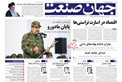 صفحه نخست روزنامه های اقتصادی