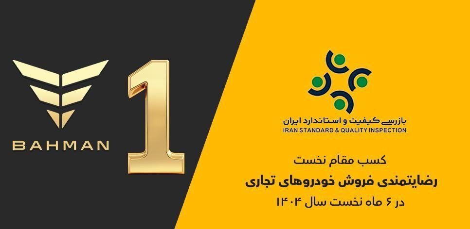 گروه بهمن صدرنشین ارزیابی رضایتمندی فروش خودروهای تجاری