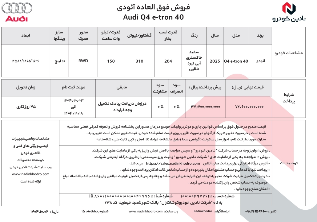 فروش فوق العاده آئودی40 Q4 e-tron در دی ماه