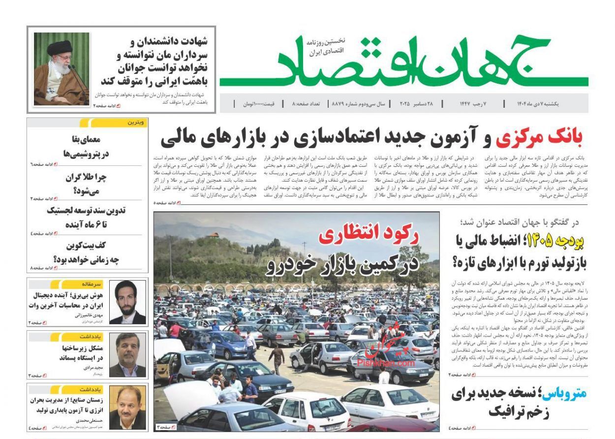 صفحه نخست روزنامه های اقتصادی