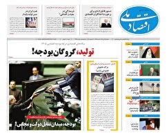 صفحه نخست روزنامه های اقتصادی