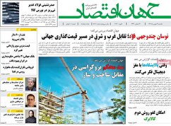 صفحه نخست روزنامه های اقتصادی