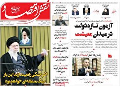 صفحه نخست روزنامه های اقتصادی