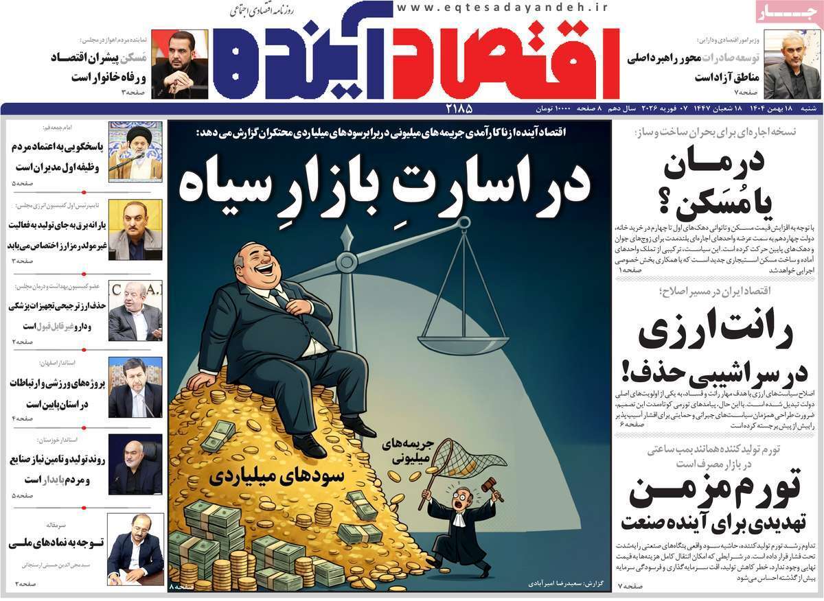 صفحه نخست روزنامه های اقتصادی