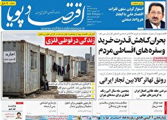 صفحه نخست روزنامه های اقتصادی