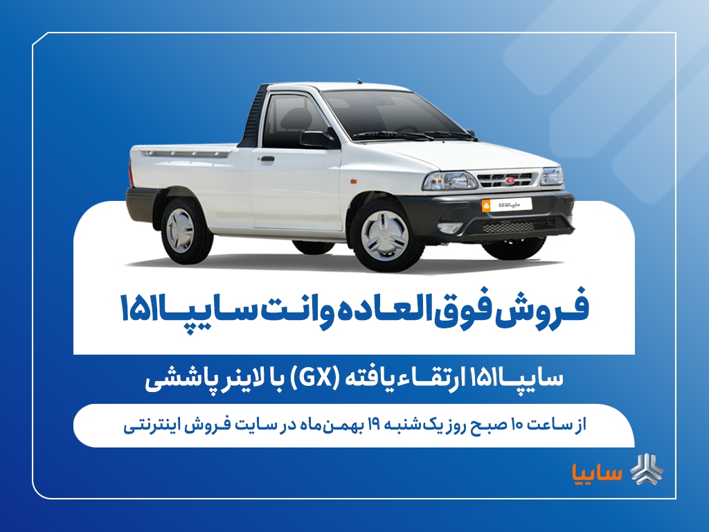 فروش فوق‌العاده وانت سایپا۱۵۱ ارتقاءیافته از فردا + بخشنامه