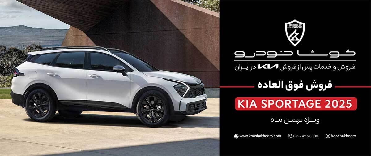 فروش فوق‌العاده کیا اسپورتیج ۲۰۲۵ کوشا خودرو + قیمت