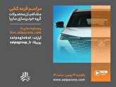 قرعه‌کشی فروش فوق‌العاده محصولات گروه خودروسازی سایپا فردا برگزار می‌شود