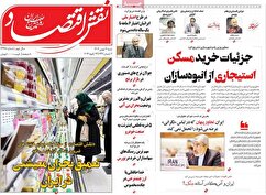 صفحه نخست روزنامه های اقتصادی