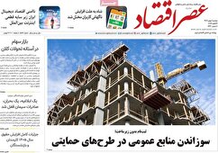 صفحه نخست روزنامه های اقتصادی