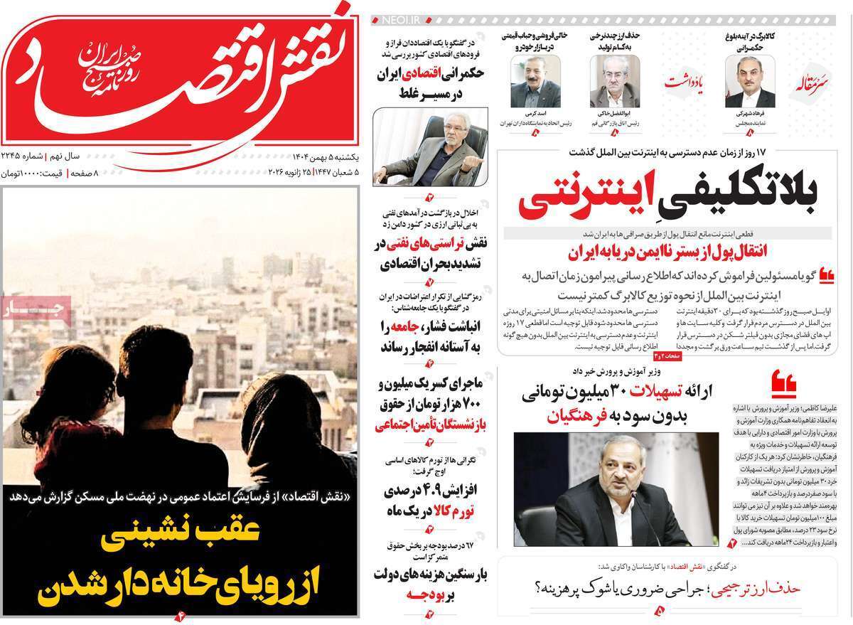 صفحه نخست روزنامه های اقتصادی