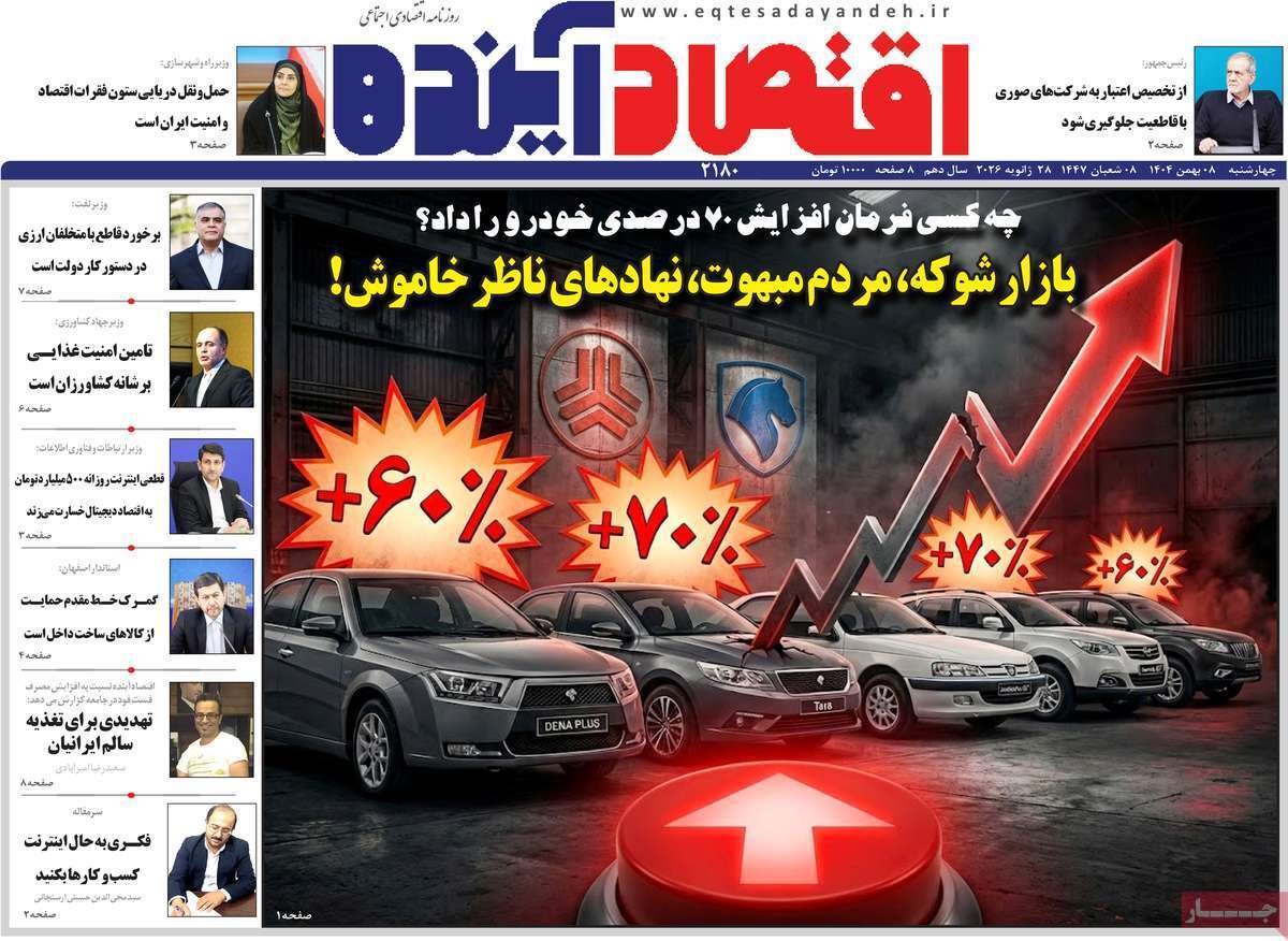 صفحه نخست روزنامه های اقتصادی