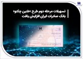 تسهیلات مرحله دوم طرح «طنین چکنو» بانک صادرات ایران افزایش یافت 279699 775 279699 775,تسهیلات مرحله دوم طرح «طنین چکنو» بانک صادرات ایران افزایش یافت,اتوکالا Autokala