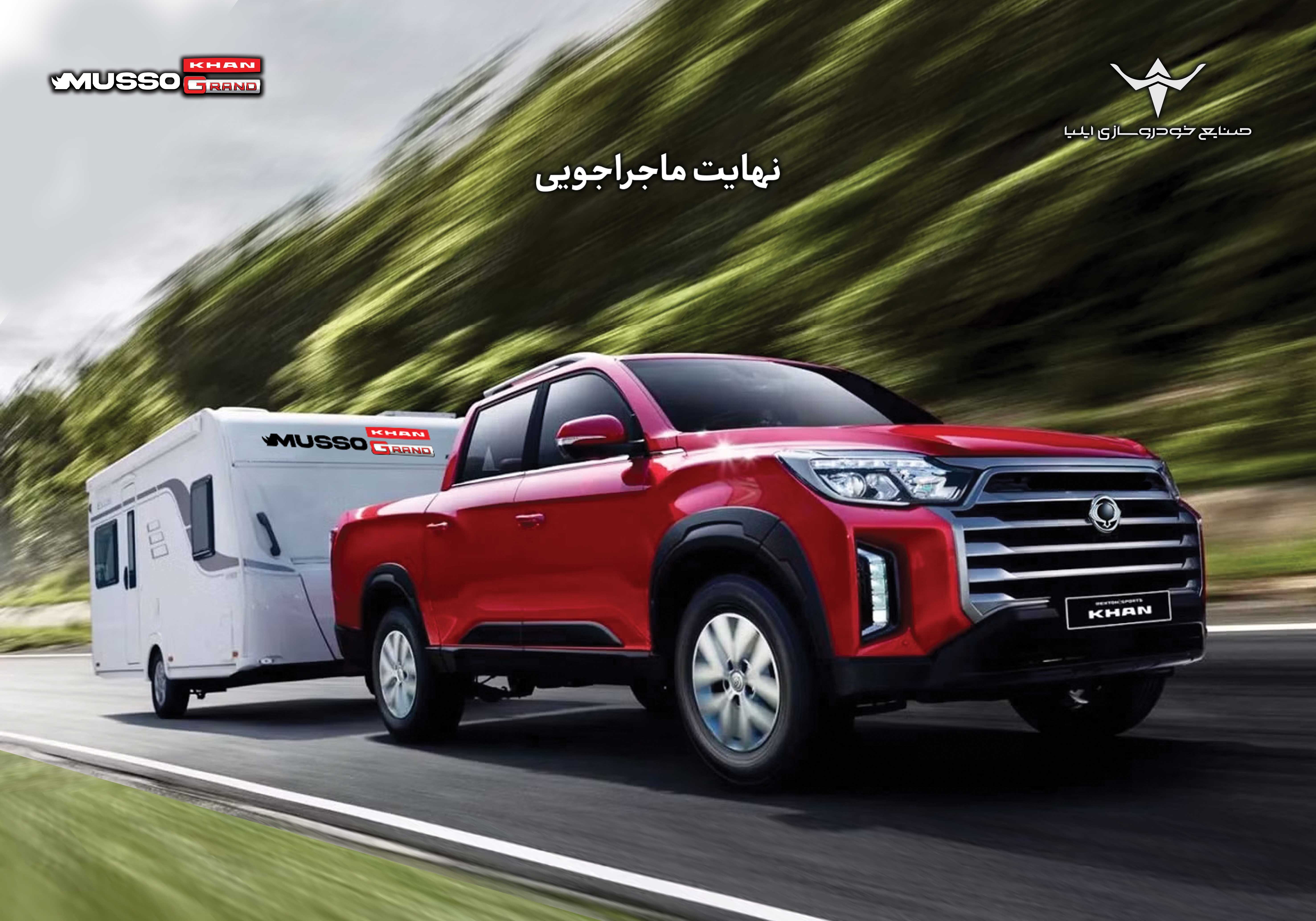 ارسال اولین مرحله دعوتنامه خودروی پیکاپ موسو گرند-خان برای خریداران