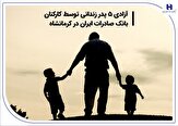 280557 402,آزادی 5 پدر زندانی توسط کارکنان بانک صادرات ایران در کرمانشاه,اتوکالا Autokala