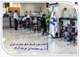 280727 675,اعلام شعب كشیك بانك صادرات ایران در روز پنج‌شنبه اول خرداد 1404,اتوکالا Autokala