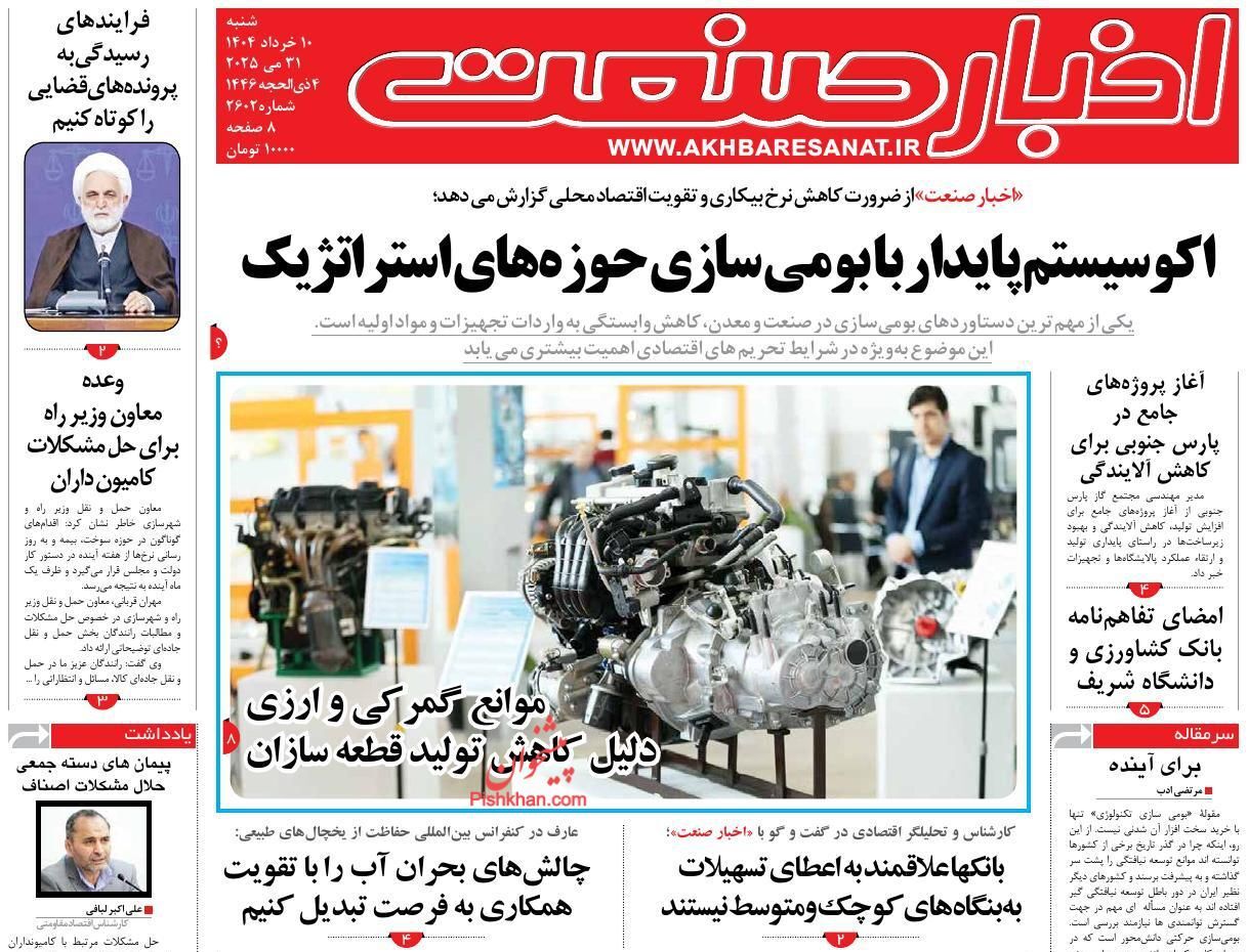 صفحه نخست روزنامه های اقتصادی