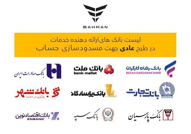 لیست بانک‌های واجد شرایط افتتاح حساب وکالتی در طرح فروش عادی بهمن‌موتور
